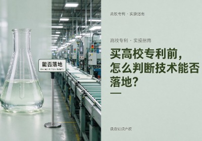 购买高校专利前，企业怎样判断技术能否落地？