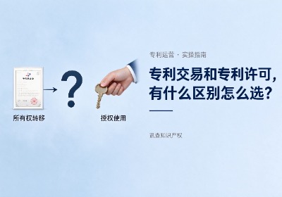 专利交易与专利许可有什么区别？企业如何选择？