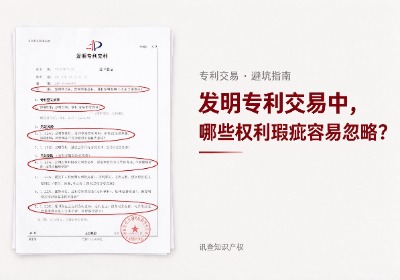 发明专利交易中有哪些容易忽略的权利瑕疵？