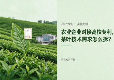 农业企业如何对接高校专利？茶叶技术需求案例拆解