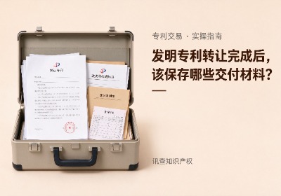 发明专利转让完成后，企业应保存哪些交付材料？