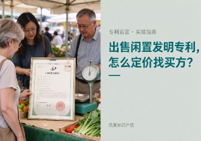 企业出售闲置发明专利，如何定价和寻找买方？