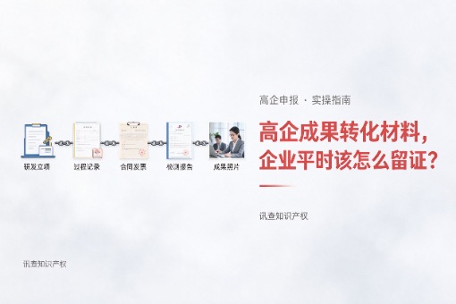 高企科技成果转化材料，企业平时应该怎么留证？