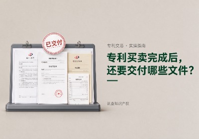 专利买卖完成后，还需要交付哪些文件？讯查网专利买卖