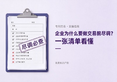 企业为什么要做专利交易前尽调？一张清单看懂