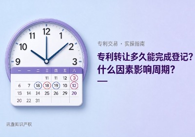 专利转让后多久能完成登记？影响周期的因素有哪些？